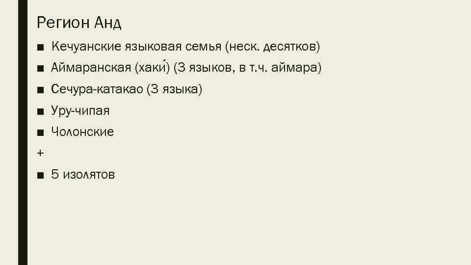 Регион Анд ■ Кечуанские языковая семья (неск. десятков) ■ Аймаранская (хаки ) (3 языков,