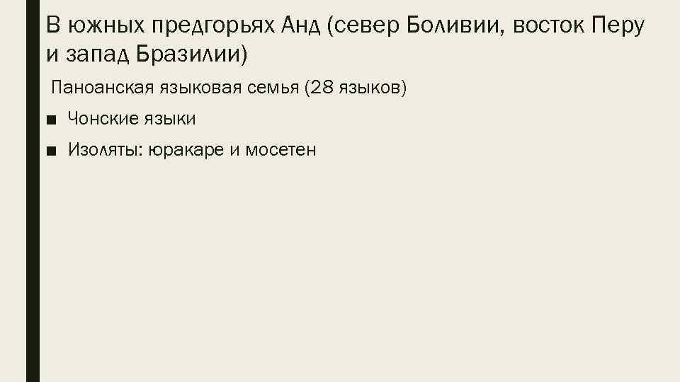 В южных предгорьях Анд (север Боливии, восток Перу и запад Бразилии) Паноанская языковая семья
