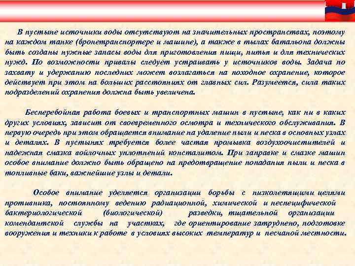 В пустыне источники воды отсутствуют на значительных пространствах, поэтому на каждом танке (бронетранспортере и