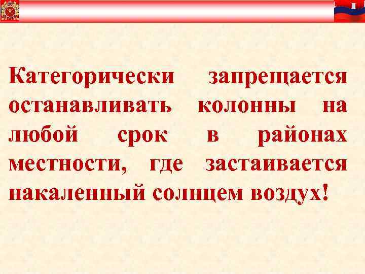 Категорически запрещается останавливать колонны на любой срок в районах местности, где застаивается накаленный солнцем