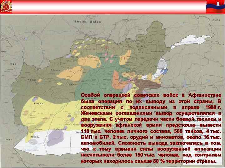 Особой операцией советских войск в Афганистане была операция по их выводу из этой страны.