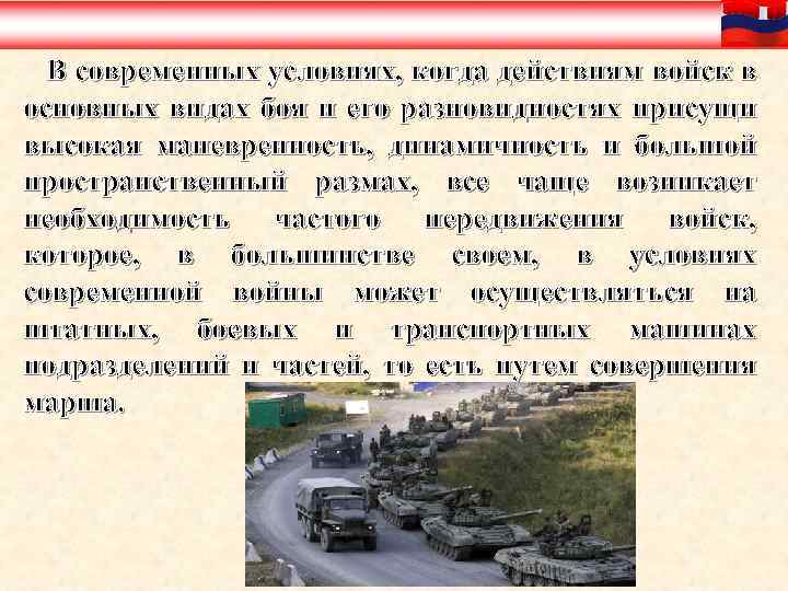  В современных условиях, когда действиям войск в основных видах боя и его разновидностях