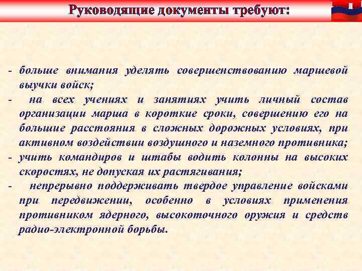 Руководящие документы требуют: - больше внимания уделять совершенствованию маршевой выучки войск; - на всех