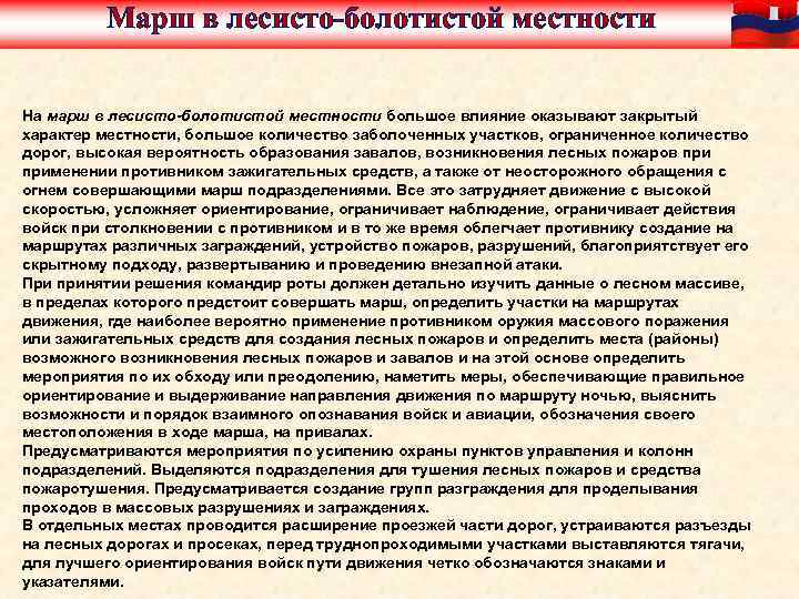 Закрытый характер. Особенности лесисто болотистой местности. Особенности совершения марша в лесисто-болотистой местности. Особенности ведения боевых действий в болотистой местности. Особенности наступления в лесисто болотистой местности реферат.