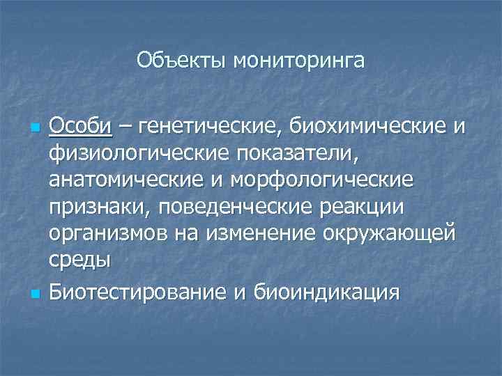 Объекты мониторинга n n Особи – генетические, биохимические и физиологические показатели, анатомические и морфологические