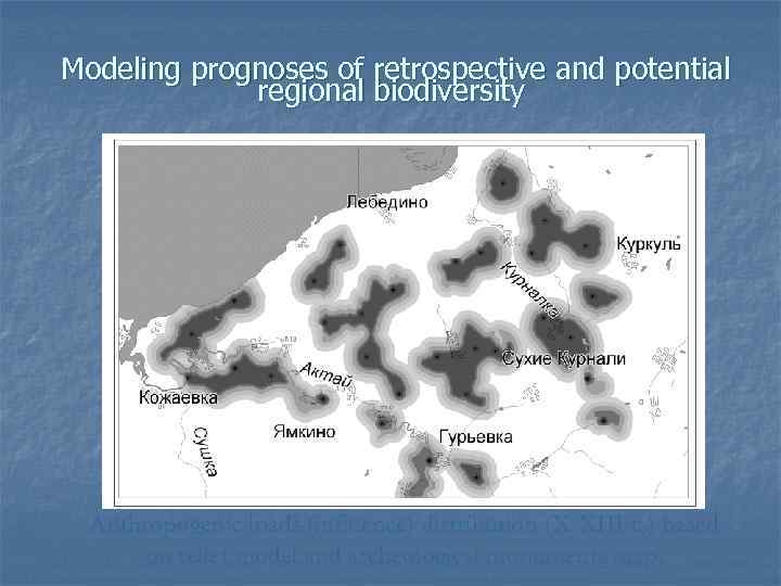 Modeling prognoses of retrospective and potential regional biodiversity Anthropogenic loads (influence) distribution (X-XIII c.