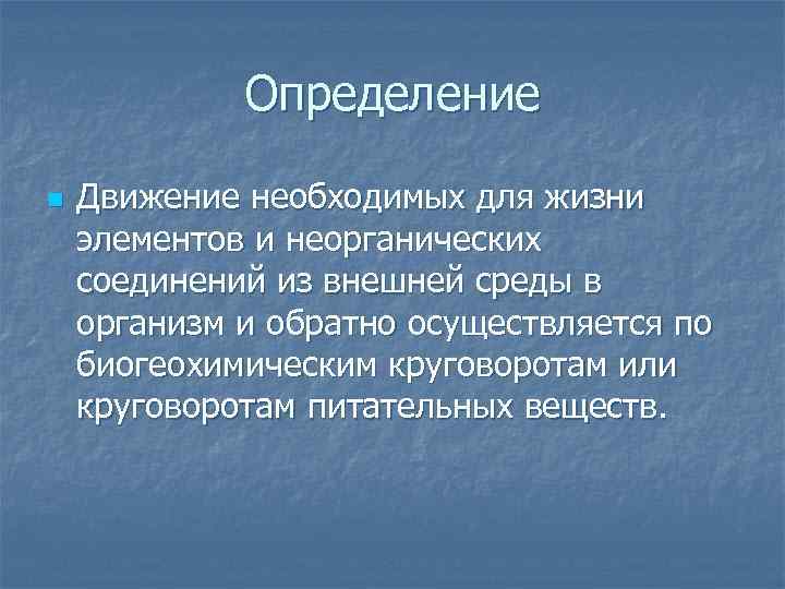 Определение n Движение необходимых для жизни элементов и неорганических соединений из внешней среды в