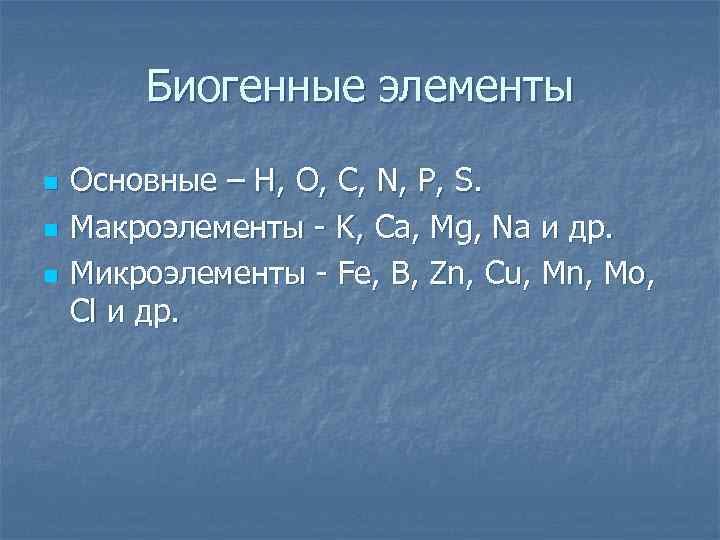 Основной н. Биогенные элементы макроэлементы микроэлементы. Биогенные элементы. Основные биогенные элементы. Биогенные металлы.