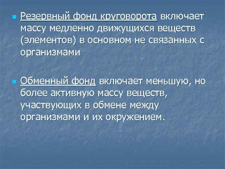 n n Резервный фонд круговорота включает массу медленно движущихся веществ (элементов) в основном не