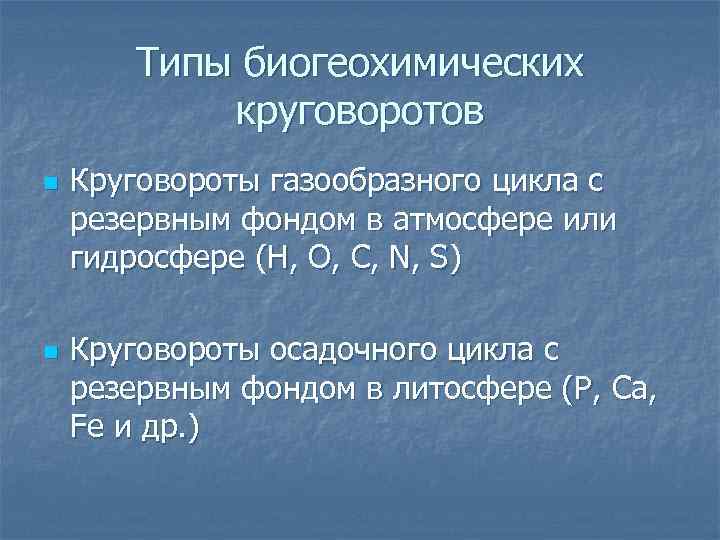 Определение n. Типы биогеохимических круговоротов. Типы биогеохимических циклов. Осадочный биогеохимический цикл. К круговоротам осадочного типа относятся биогеохимические циклы:.