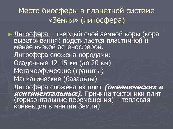 Место биосферы в планетной системе «Земля» (литосфера) ► Литосфера – твердый слой земной коры