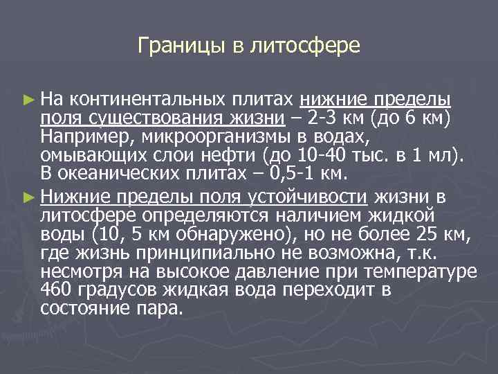 Границы в литосфере ► На континентальных плитах нижние пределы поля существования жизни – 2