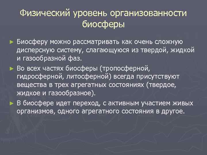 Физический уровень организованности биосферы Биосферу можно рассматривать как очень сложную дисперсную систему, слагающуюся из