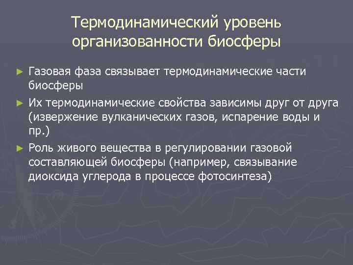 Термодинамический уровень организованности биосферы Газовая фаза связывает термодинамические части биосферы ► Их термодинамические свойства