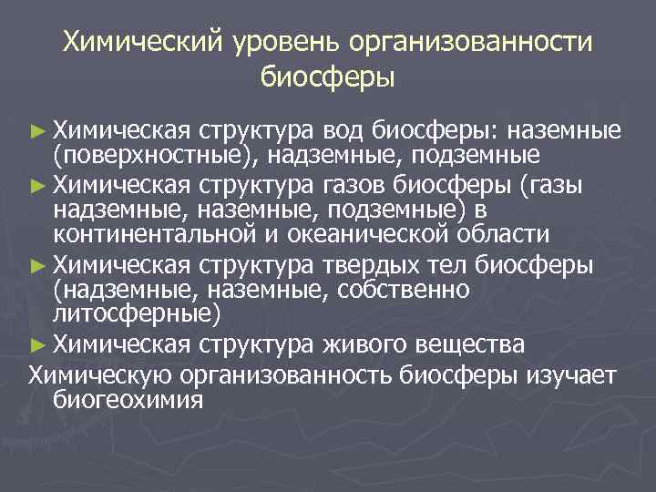 Химический уровень организованности биосферы ► Химическая структура вод биосферы: наземные (поверхностные), надземные, подземные ►
