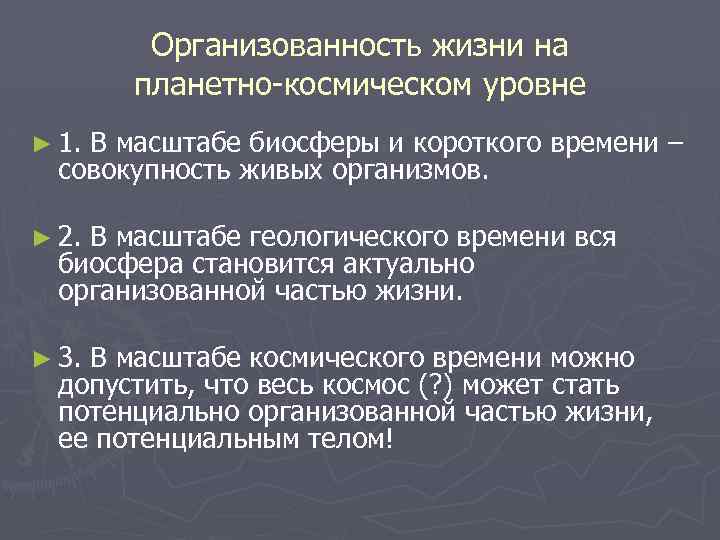 Организованность жизни на планетно-космическом уровне ► 1. В масштабе биосферы и короткого времени –