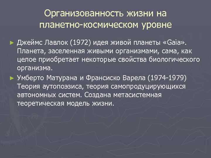 Организованность жизни на планетно-космическом уровне Джеймс Лавлок (1972) идея живой планеты «Gaia» . Планета,