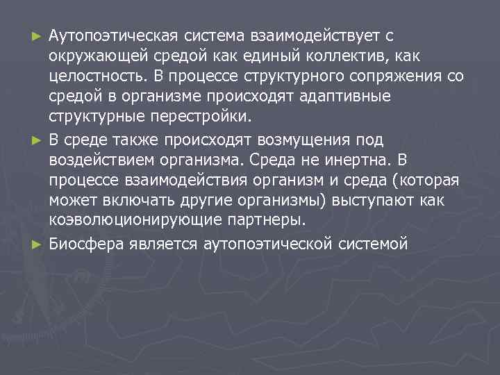 Аутопоэтическая система взаимодействует с окружающей средой как единый коллектив, как целостность. В процессе структурного