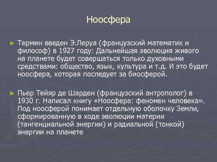 Ноосфера ► Термин введен Э. Леруа (французский математик и философ) в 1927 году: Дальнейшая