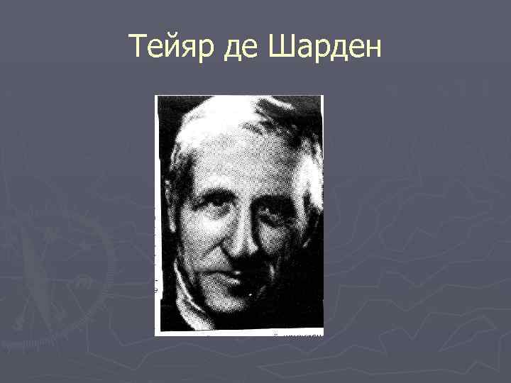 П тейяр де шарден. Тейяр де Шарден. Теория антропогенеза п Тейяра де Шардена. Де Шарден Ноосфера. Тейяр де Шарден фото.