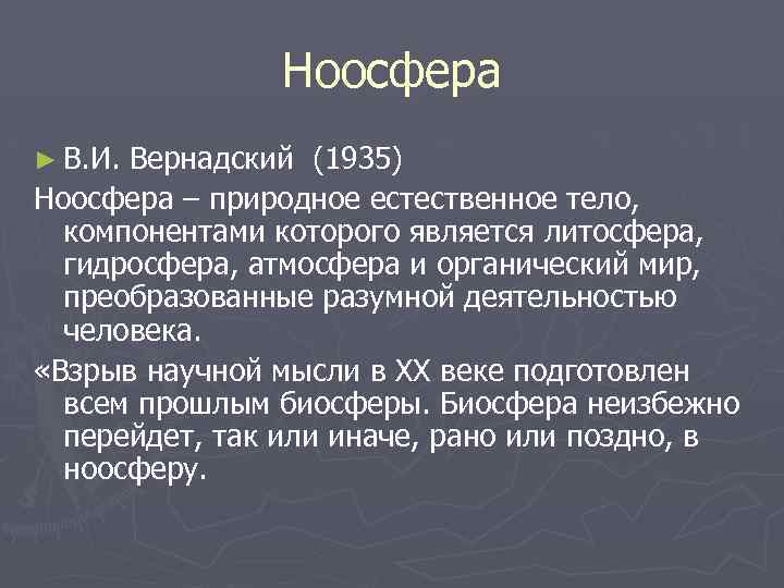 Ноосфера ► В. И. Вернадский (1935) Ноосфера – природное естественное тело, компонентами которого является