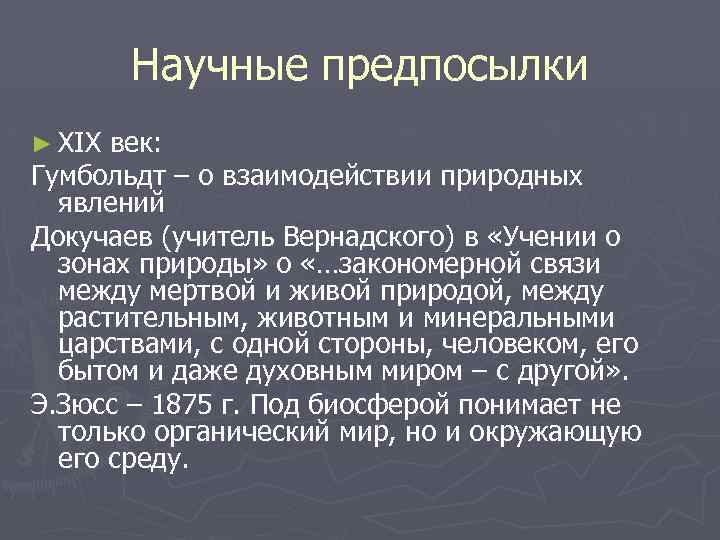 Научные предпосылки ► XIX век: Гумбольдт – о взаимодействии природных явлений Докучаев (учитель Вернадского)