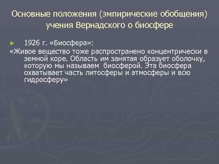 Положение учения о биосфере. Положения учения о биосфере. Основные положения учения Вернадского. Положения учения Вернадского о биосфере. Важнейшие положения Вернадского о биосфере.