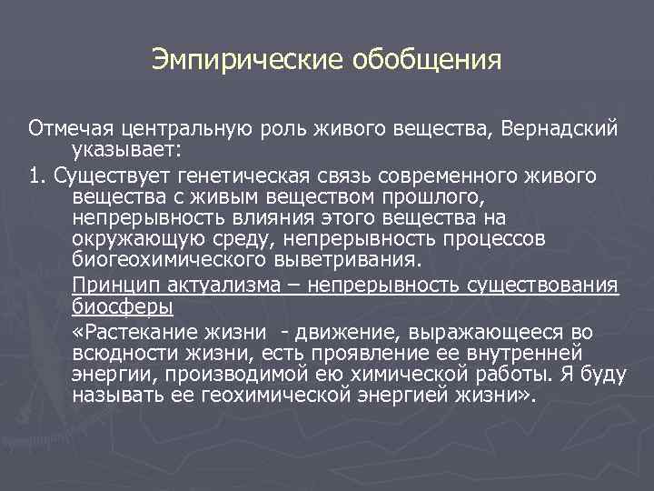 Эмпирические обобщения Отмечая центральную роль живого вещества, Вернадский указывает: 1. Существует генетическая связь современного