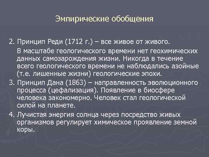 Эмпирические обобщения 2. Принцип Реди (1712 г. ) – все живое от живого. В