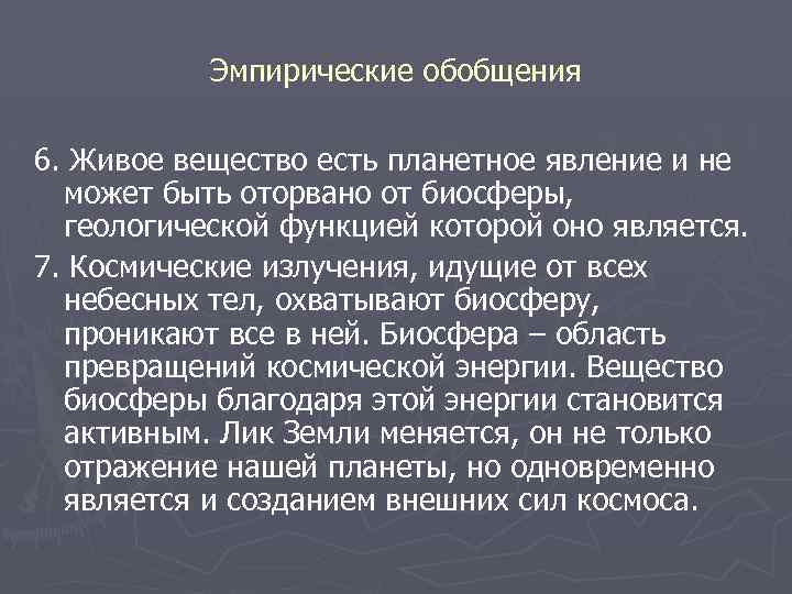 Эмпирические обобщения 6. Живое вещество есть планетное явление и не может быть оторвано от