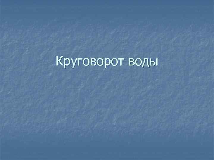 Круговорот воды 