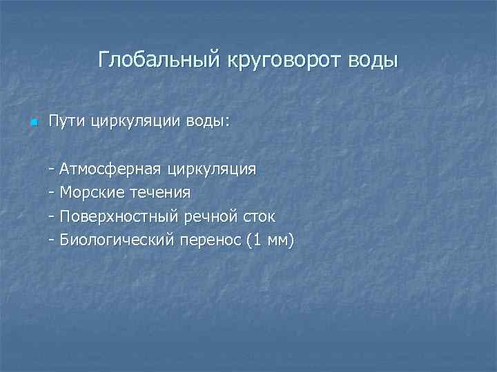 Глобальный круговорот воды n Пути циркуляции воды: - Атмосферная циркуляция - Морские течения -
