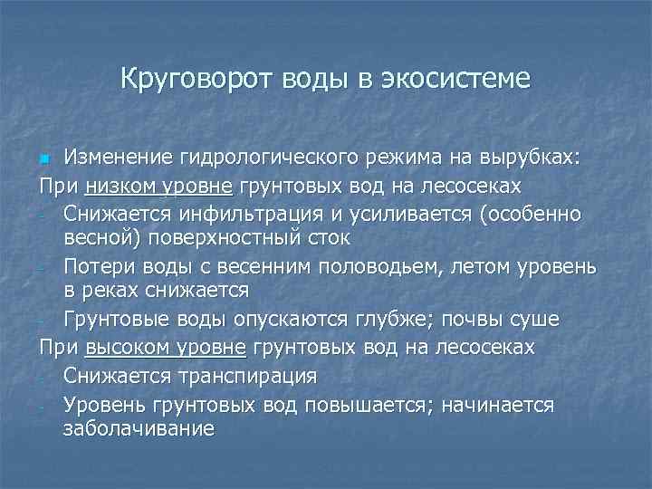 Круговорот воды в экосистеме Изменение гидрологического режима на вырубках: При низком уровне грунтовых вод