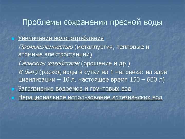 Проблемы сохранения пресной воды n - - n n Увеличение водопотребления Промышленностью (металлургия, тепловые