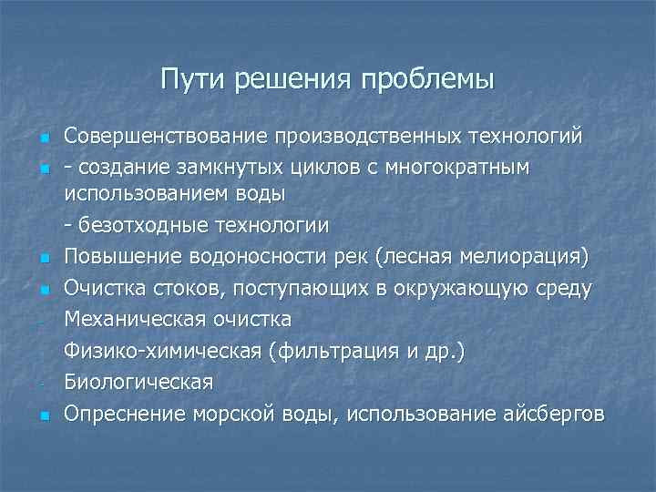 Пути решения проблемы n n n Совершенствование производственных технологий - создание замкнутых циклов с