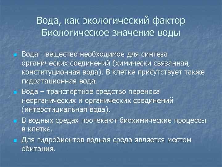 Экология и ее значение. Биологическое значение воды. Экологическое значение воды. Биологическая роль воды. Значение воды в биологии.