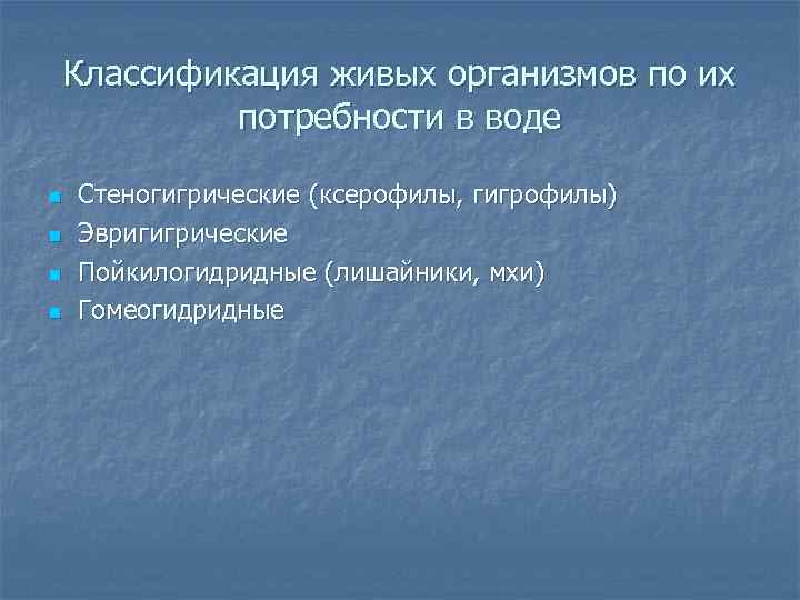 Классификация живых организмов по их потребности в воде n n Стеногигрические (ксерофилы, гигрофилы) Эвригигрические