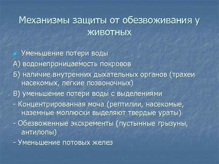 Механизмы защиты от обезвоживания у животных Уменьшение потери воды А) водонепроницаемость покровов Б) наличие