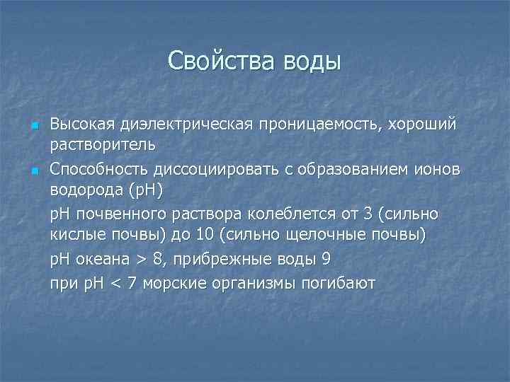 Свойства воды n n Высокая диэлектрическая проницаемость, хороший растворитель Способность диссоциировать с образованием ионов