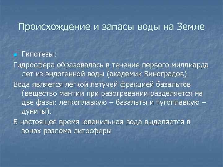 Происхождение и запасы воды на Земле Гипотезы: Гидросфера образовалась в течение первого миллиарда лет