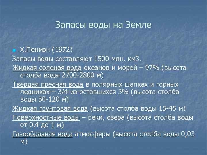 Запасы воды на Земле Х. Пенмэн (1972) Запасы воды составляют 1500 млн. км 3.