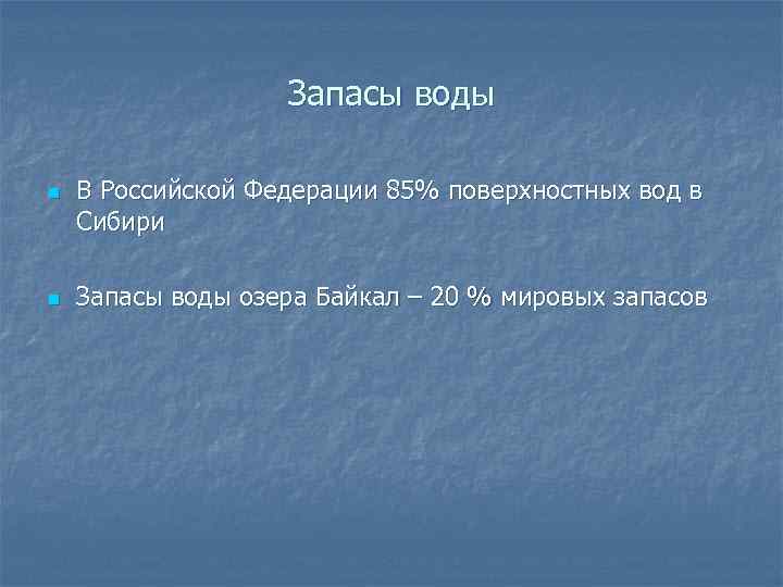 Запасы воды n n В Российской Федерации 85% поверхностных вод в Сибири Запасы воды