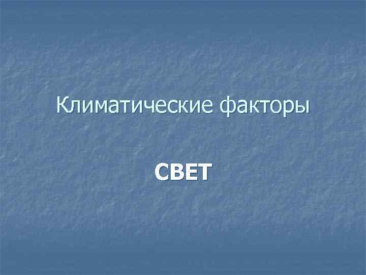 Климатические факторы СВЕТ 