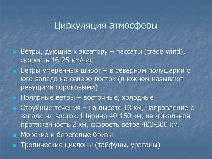 Циркуляция атмосферы n n n Ветры, дующие к экватору – пассаты (trade wind), скорость