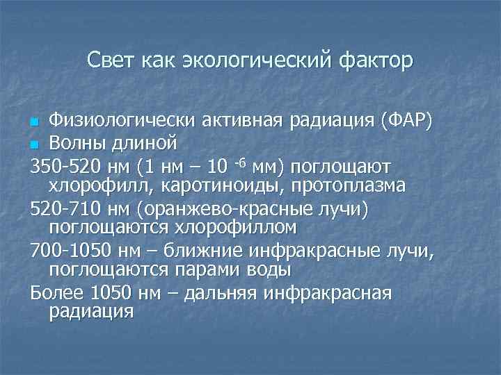 Свет как экологический фактор Физиологически активная радиация (ФАР) n Волны длиной 350 -520 нм
