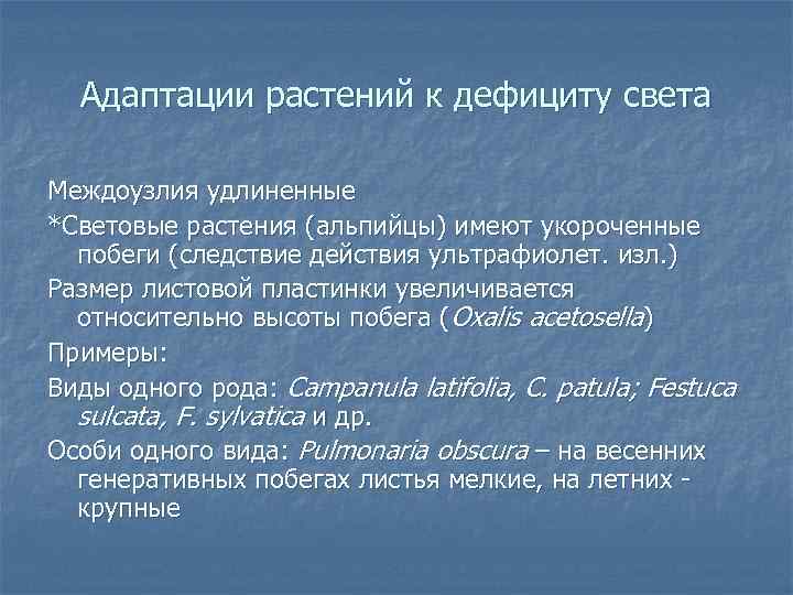 Адаптации растений к дефициту света Междоузлия удлиненные *Световые растения (альпийцы) имеют укороченные побеги (следствие