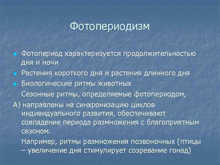 Фотопериодизм Фотопериод характеризуется продолжительностью дня и ночи n Растения короткого дня и растения длинного