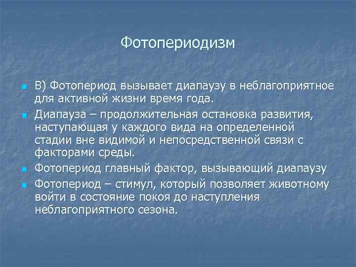 Фотопериодизм n n В) Фотопериод вызывает диапаузу в неблагоприятное для активной жизни время года.
