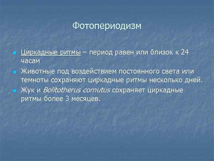 Фотопериодизм n n n Циркадные ритмы – период равен или близок к 24 часам