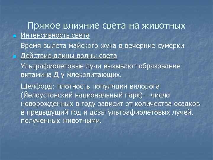 Прямое влияние света на животных n n Интенсивность света Время вылета майского жука в